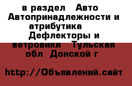  в раздел : Авто » Автопринадлежности и атрибутика »  » Дефлекторы и ветровики . Тульская обл.,Донской г.